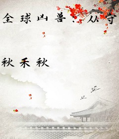 全球凶兽：从守宫进化成神话