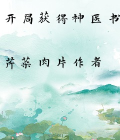 开局获得神医书