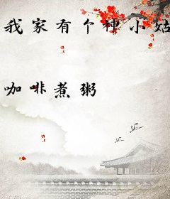 我家有个神小姑