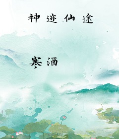 神迹仙途