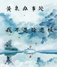 黄泉办事处