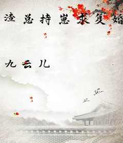 渣总持崽求复婚