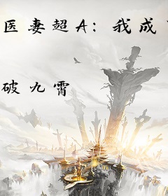 医妻超A：我成了大佬掌中娇