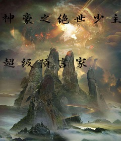 神豪之绝世少主
