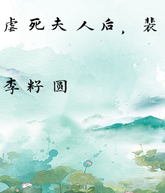 虐死夫人后，裴总每天生不如死