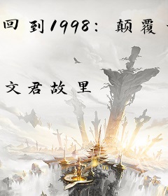 回到1998:颠覆一切