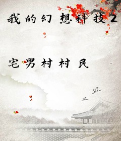 我的幻想科技2