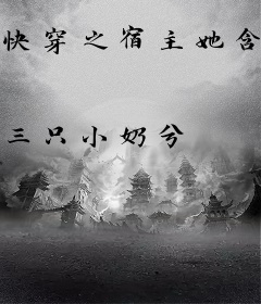 快穿之宿主她含萌量过高