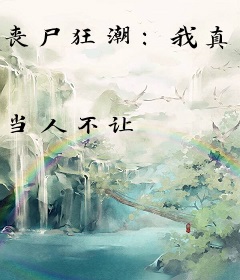 丧尸狂潮：我真不想当救世主