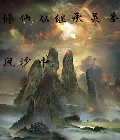 修仙从继承灵兽铺开始