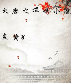 大唐之混世小魔王