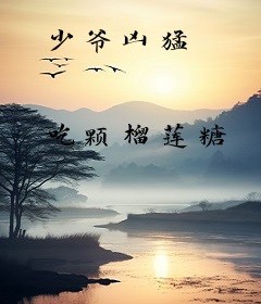 少爷凶猛