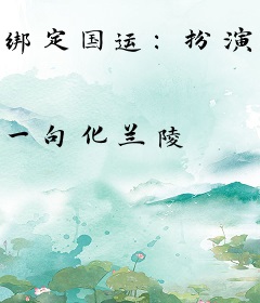 绑定国运：扮演酒剑仙，气哭宝儿姐