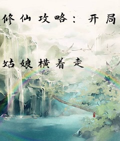 修仙攻略：开局我怒刷男主好感度