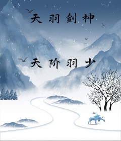 天羽剑神