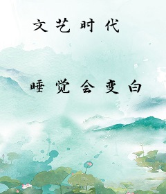 文艺时代