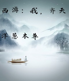 西游：我，齐天大圣，绝不出山！