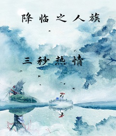 降临之人族