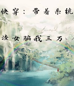 快穿：带着系统做任务