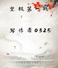 皇极第一战