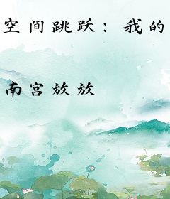 空间跳跃：我的身体发生了异变