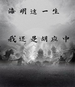 海明这一生