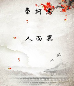 秦轲志