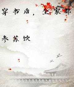 穿书后，全家都是反派，我怂了吗！