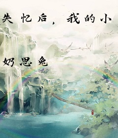 失忆后，我的小马甲被霸总曝光了