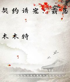 契约诱宠：霸总他又想毁约