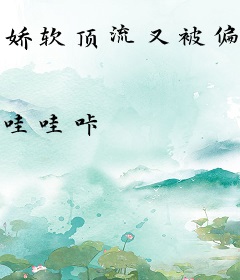 娇软顶流又被偏执小狼狗强撩了