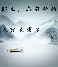 郡主，您有新的牢饭订单了