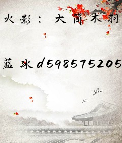 火影：大筒木羽村，竟然是我老师
