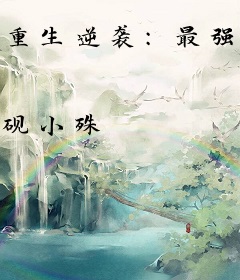 重生逆袭：最强阵法师
