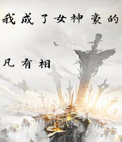 我成了女神豪的冒牌老公