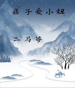 痞子爱小妞