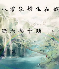 八零落榜生在娱乐圈靠种田爆红了