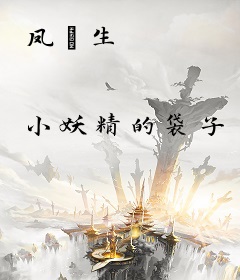 凤嫮生