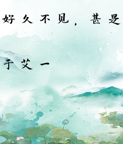 好久不见，甚是讨厌