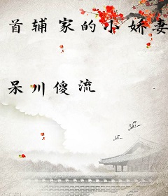 首辅家的小娇妻