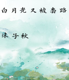 白月光又被套路了