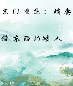京门重生：嫡妻风华