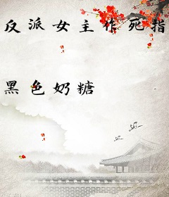 反派女主作死指南