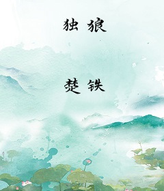 独狼