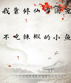我靠修仙当团宠