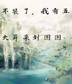 不装了，我有五个天仙姐姐！