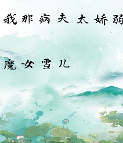 我那病夫太娇弱
