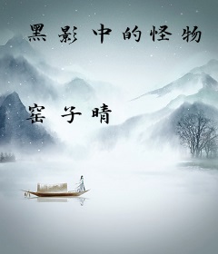 黑影中的怪物