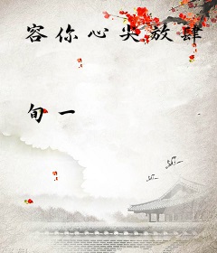 容你心尖放肆