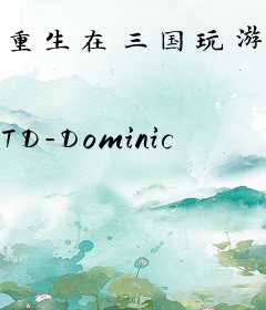 重生在三国玩游戏